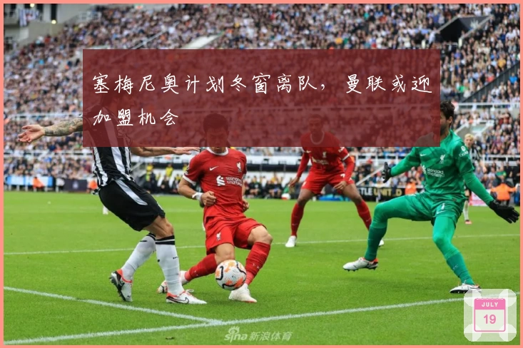 塞梅尼奥计划冬窗离队,曼联或迎加盟机会