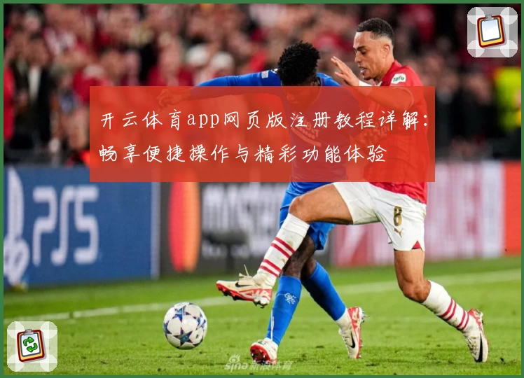 开云体育app网页版注册教程详解：畅享便捷操作与精彩功能体验