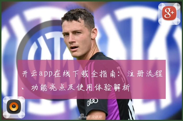开云app在线下载全指南：注册流程、功能亮点及使用体验解析