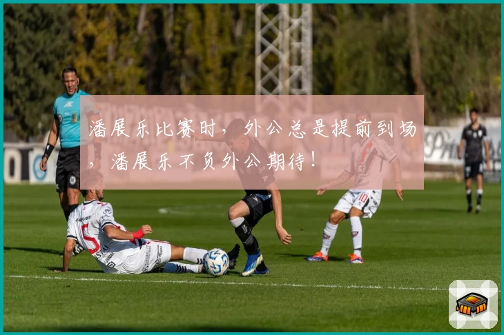 潘展乐比赛时，外公总是提前到场，潘展乐不负外公期待！