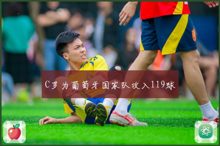 C罗为葡萄牙国家队攻入119球