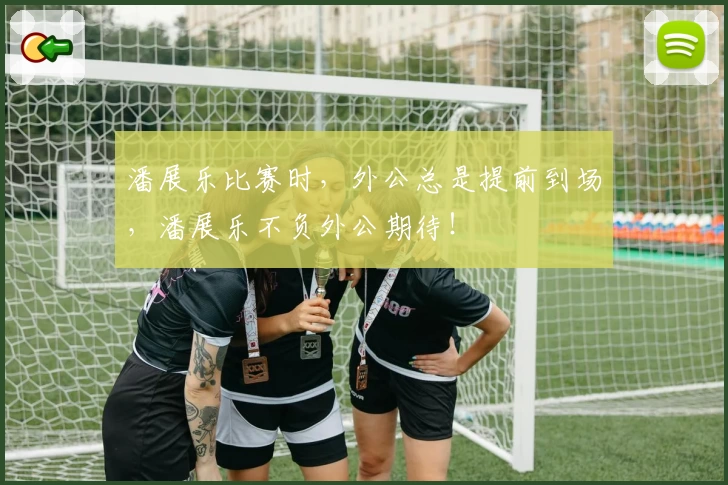 潘展乐比赛时，外公总是提前到场，潘展乐不负外公期待！