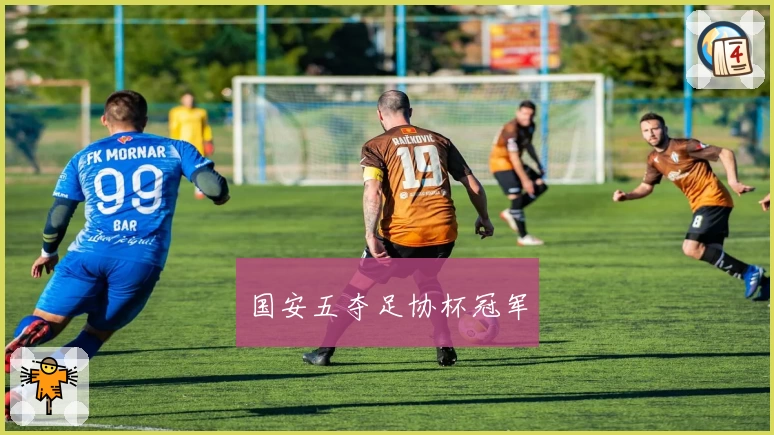 国安五夺足协杯冠军