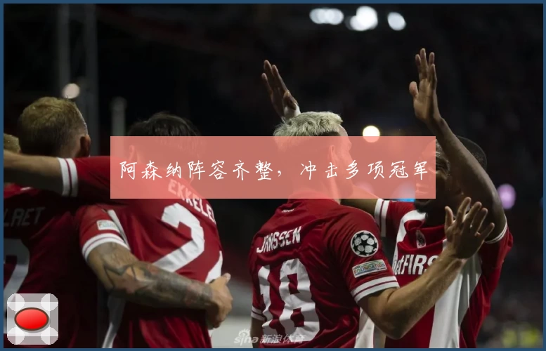 阿森纳阵容齐整，冲击多项冠军