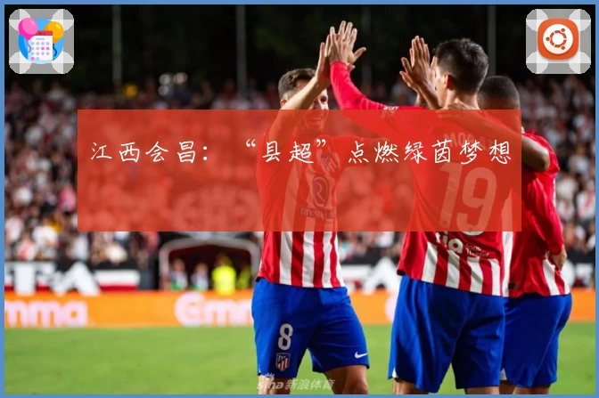 江西会昌：“县超”点燃绿茵梦想