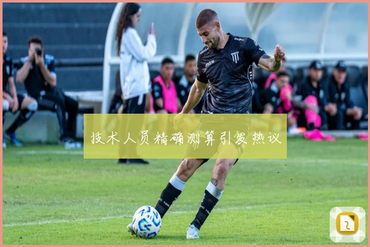 技术人员精确测算引发热议