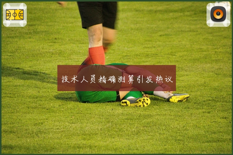 技术人员精确测算引发热议