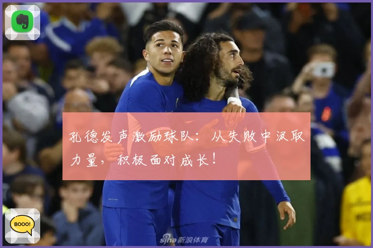 孔德发声激励球队：从失败中汲取力量，积极面对成长！