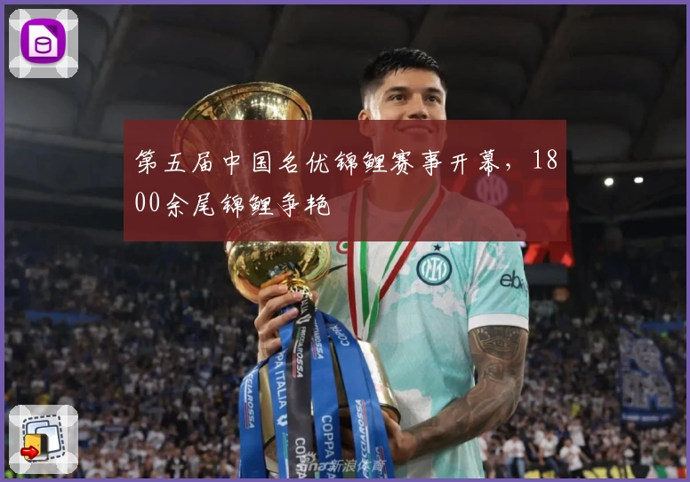 第五届中国名优锦鲤赛事开幕，1800余尾锦鲤争艳