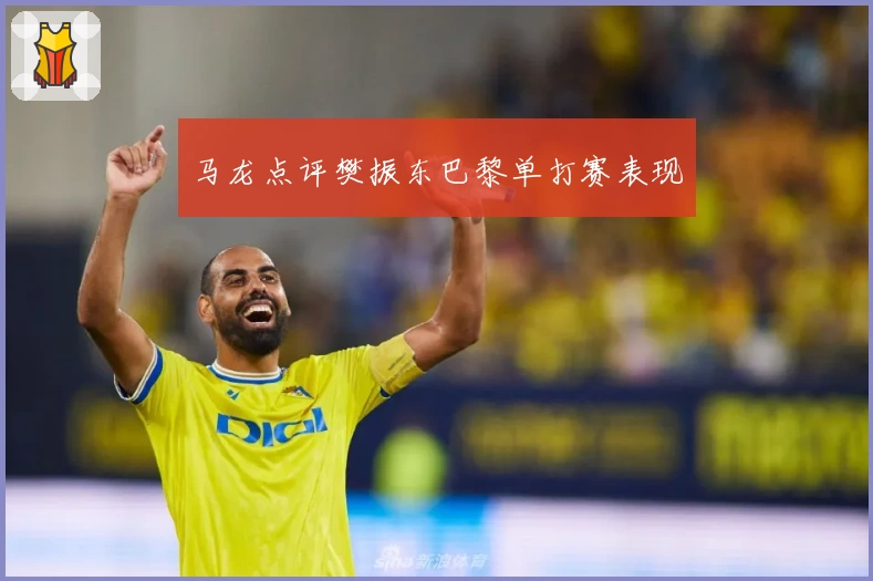 马龙点评樊振东巴黎单打赛表现