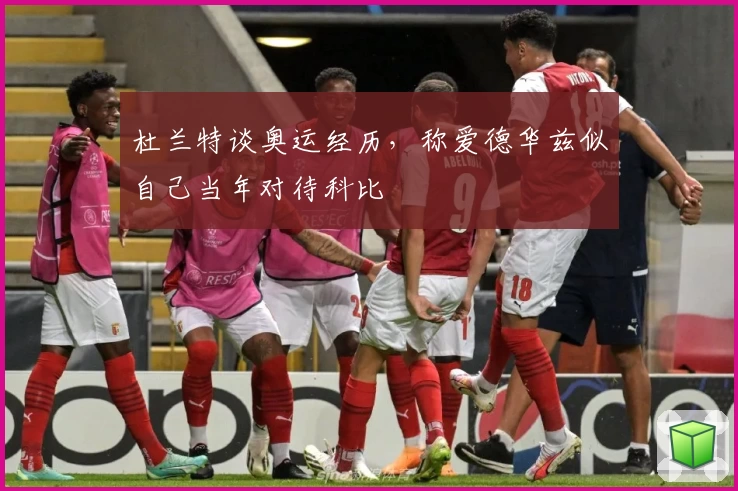 杜兰特谈奥运经历,称爱德华兹似自己当年对待科比