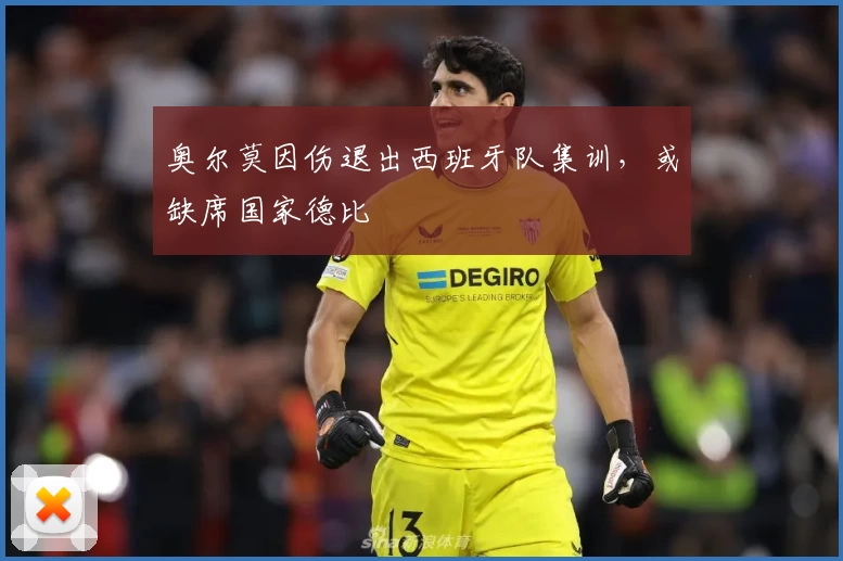 奥尔莫因伤退出西班牙队集训,或缺席国家德比