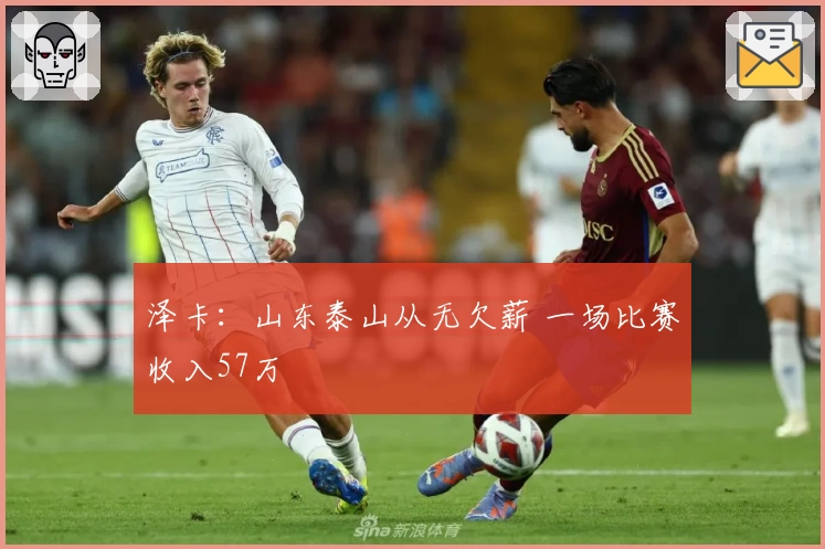 泽卡：山东泰山从无欠薪 一场比赛收入57万