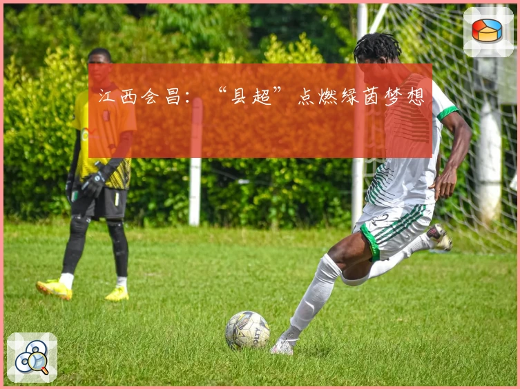 江西会昌：“县超”点燃绿茵梦想
