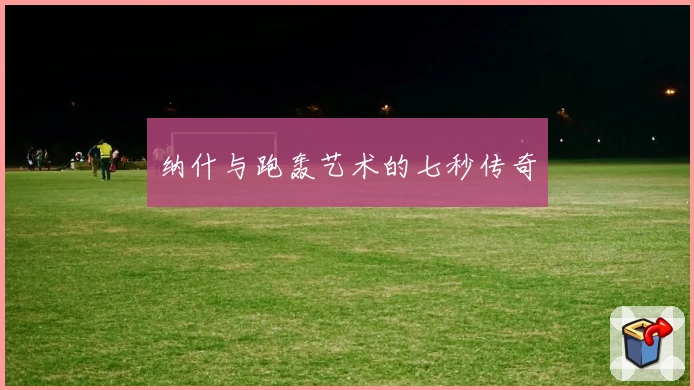 纳什与跑轰艺术的七秒传奇