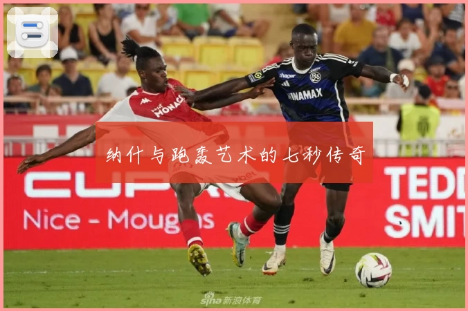 纳什与跑轰艺术的七秒传奇