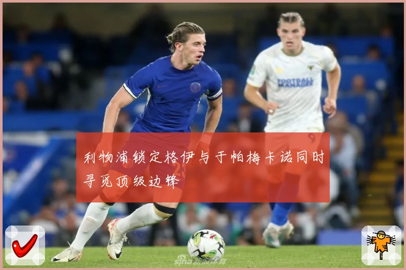 利物浦锁定格伊与于帕梅卡诺同时寻觅顶级边锋