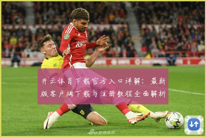 开云体育下载官方入口详解：最新版客户端下载与注册教程全面解析